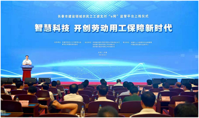 智慧科技 開創(chuàng)勞動用工保障新時(shí)代--長春市召開建設(shè)領(lǐng)域農(nóng)民工工資支付