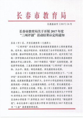 長春市新增77所&ldquo;新優(yōu)質(zhì)學(xué)校&rdquo;