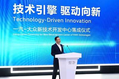 技術持續(xù)賦能產(chǎn)品 一汽-大眾新技術開發(fā)中心落地長春