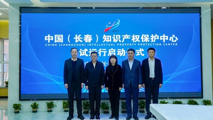 中國(長春)知識(shí)產(chǎn)權(quán)保護(hù)中心試運(yùn)行 助力科技創(chuàng)新發(fā)展